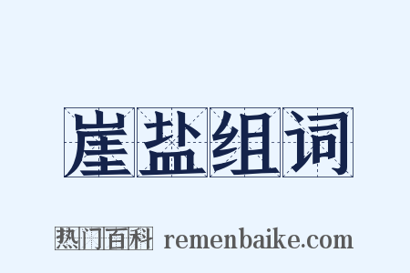 崖盐组词是什么意思的图片